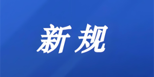事关黄金购买、中药饮片、农村公路等，8月起多个新规将影响你的生活