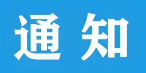 关于“火红的村晚 相约石厢子” 活动延期的通知