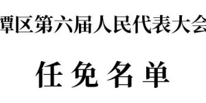 程荥川任副区长丨泸州市龙马潭区人大常委会任免名单
