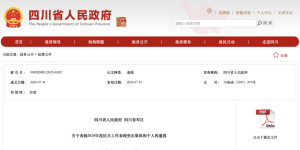 全省通报表扬！泸州1个集体和3名个人上榜