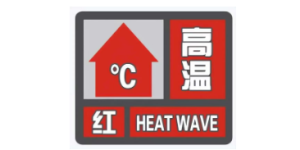 泸州发布高温红色预警信号，8月四川还有3波高温热浪+3次降水过程