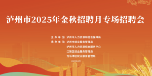 10月30日，泸州这场招聘会等你来，岗位涵盖制造、医疗、餐饮等行业