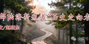 “西部陆海新通道”历史走向考察/赵晓东