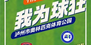 明天我们主场！“川超”泸州VS资阳，快来扎起！