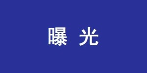 泸州公开曝光四起医保基金违规案例