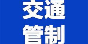 注意绕行丨G76厦蓉高速（隆纳段）泸县站匝道将实行交通管制