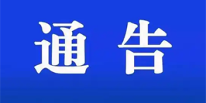 泸州市公安局江阳区分局关于“泸州酒要会·银河左岸音乐节”期间严厉打击倒卖票证违法犯罪行为的通告