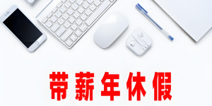 年休假能跨年休吗？官方回应了