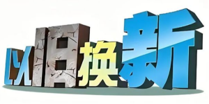 摇号、领券！四川省汽车、电动自行车以旧换新补贴申领最新政策