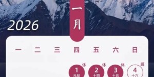 春节假期共9天！2026年放假安排来了
