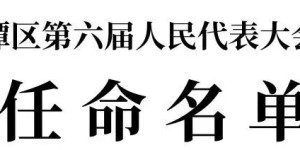 泸州市龙马潭区人民代表大会常务委员会任命名单，陈进任代理区长