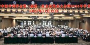 泸州市中医中药学会第三届第一次会员代表大会暨2025年学术会议圆满召开