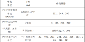 速看！事关泸州2025年下半年事业单位公招考试