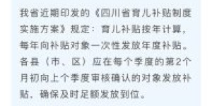 四川将于12月上旬开始陆续发放育儿补贴