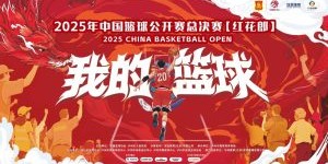 2025中国篮球公开赛来泸州了！总决赛购票通道开启→