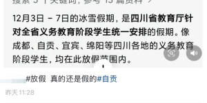 四川要放“冰雪假”了？省教育厅回应→