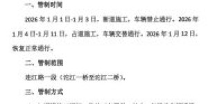 因枇杷沟棚户区改造，江阳区这条路1月1日起临时交通管制→
