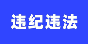 合江县水务局原党组成员、副局长唐宇锋主动投案 接受纪律审查和监察调查