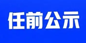 四川发布一批干部任前公示，涉多个厅级领导职务