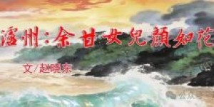 泸州：余甘女儿颜如花/赵晓东