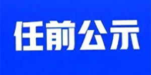 泸州发布一名干部任前公示