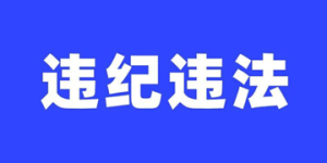 严重违纪违法丨泸县水利技术推广中心原主任邓万明被开除党籍和公职