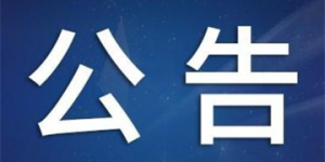 泸州市市场监管局关于公开征集网络餐饮食品安全违法违规问题线索的公告