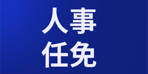 四川省人民政府发布一批人事任免