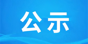 正在公示｜2026年度泸州市“新时代好少年”候选人和四川省“新时代好少年”泸州候选人名单
