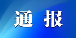 四川省纪委监委公开通报五起违反中央八项规定精神典型问题
