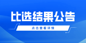 四川省体育彩票管理中心泸州分中心2022年4月微光行动·体彩公信力建设媒体宣传采购项目比选结果公告