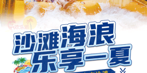 高温来袭｜您的暑假余额不足 欢乐派提醒您抓紧时间来玩水啦