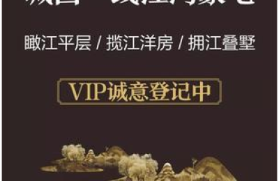 匠心至纯精雕细琢，篆筑泸州一线江湾豪宅!