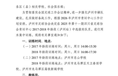 关于组织2017-2018年龄段泸州市青训中心男子足球队集训的通知