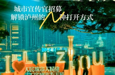 酒城怎么解锁，你说了算！泸州“城市宣传官”4.0招募启动