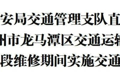 为期四个月！5月6日起，龙马潭区石胡路实施分段封闭施工→