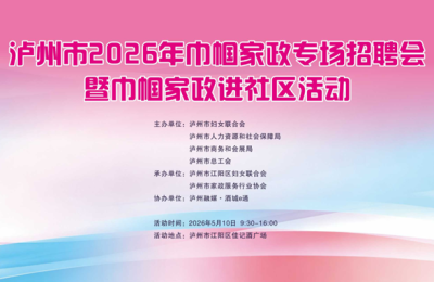 5月10号佳记酒广场！泸州巾帼家政专场招聘会→