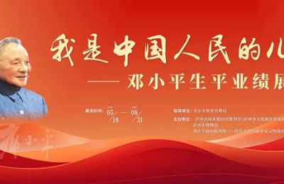 《邓小平生平业绩展》在泸州况场朱德旧居陈列馆正式开展