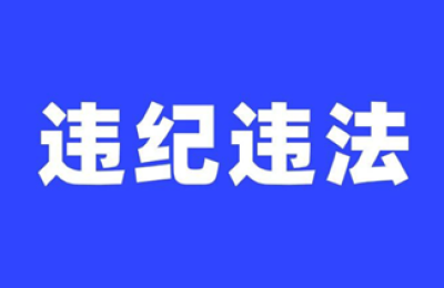 叙永县现代农业园区党工委委员、管委会副主任刘永清接受纪律审查和监察调查