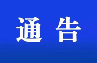 泸州市交通运输局关于公开收集交通运输行政执法突出问题线索的通告