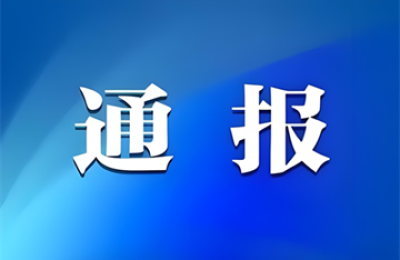 泸州市纪委监委公开通报五起违反中央八项规定精神典型问题