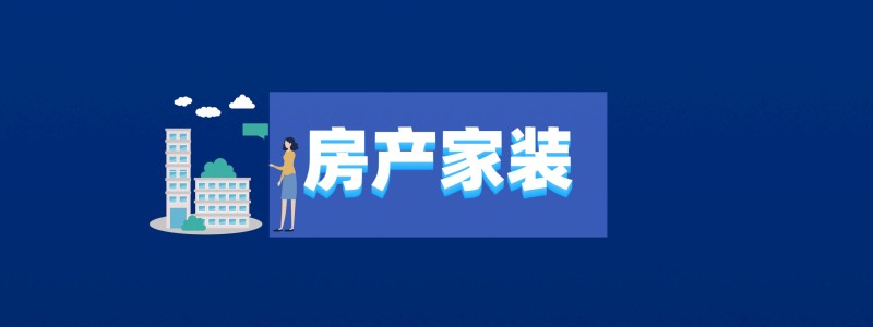 分类： <span>房产家装</span>
